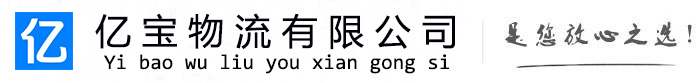 黄州亿宝物流运输公司